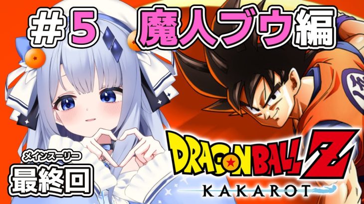 配信予定⭐️【ドラゴンボールZ KAKAROT】#6 魔人ブウ編 最終回 アニメうろ覚えでドラゴンボールZ KAKAROTやっていく！！！！！ ※ネタバレ注意【占藍まいな  / エティプロ】