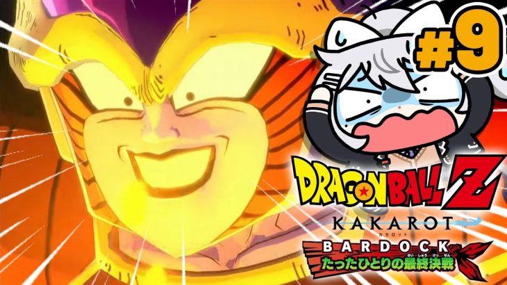 【ドラゴンボールZ : KAKAROT】#9 -BARDOCK- たったひとりの最終決戦💥DLCやる！【にじさんじ / 樋口楓】