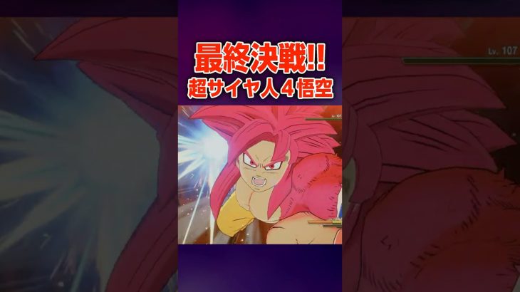 超サイヤ人４悟空 覚醒ゴマー戦【ドラゴンボールZ KAKAROT】【DAIMA】
