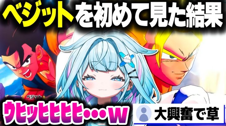 【ドラゴンボールZ KAKAROT】ベジットの登場シーンで大興奮して気持ち悪い笑みを浮かべるDB初見のすうちゃん【ホロライブ切り抜き/水宮枢/FLOW GLOW/DEV_IS】※ネタバレあり