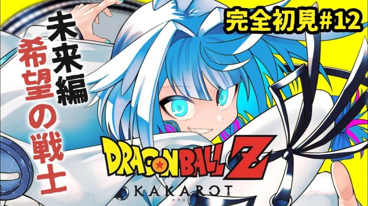 【ドラゴンボールZ KAKAROT】DLC未来トランクス編 完全初見#12  ※ネタバレあり【水宮枢／ホロライブDEV_IS】