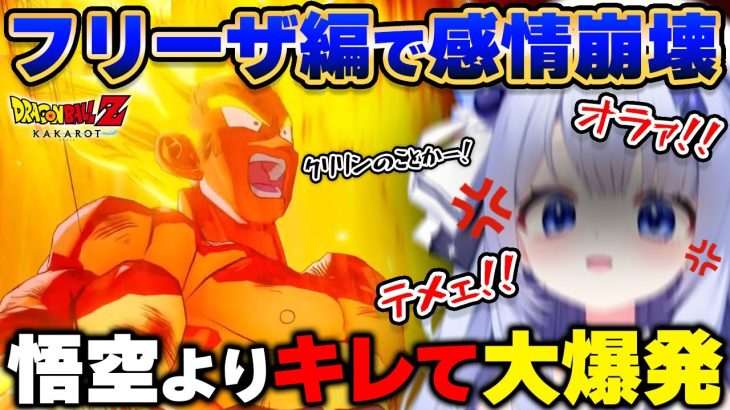 【ドラゴンボールZ KAKAROT】フリーザにクリリンを〇され、悟空以上にブチギレてしまう新人VTuber www【占藍まいな/切り抜き/ネタバレあり】