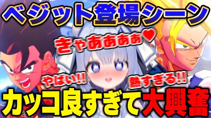 【ドラゴンボールZ KAKAROT】ベジット爆誕の神展開に大興奮してしまう新人VTuber ｗｗｗ【占藍まいな/切り抜き/ネタバレあり】