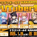 「ドラゴンボールZ KAKAROT」大好きVTuber集合！プロデューサーを招いてアレコレはなしちゃおうスペシャル！