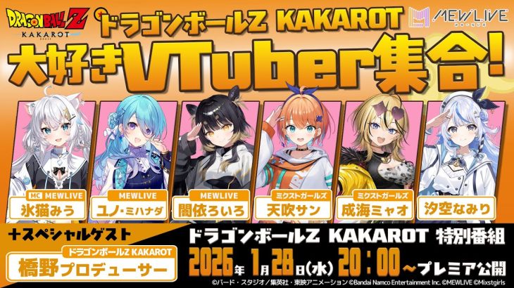「ドラゴンボールZ KAKAROT」大好きVTuber集合!プロデューサーを招いてアレコレはなしちゃおうスペシャル!