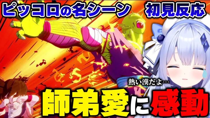 【ドラゴンボールZ KAKAROT】悟飯×ピッコロの師弟愛に感動&ナッパにブチ切れる新人VTuber【占藍まいな/切り抜き/※ネタバレあり】