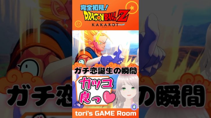 【ベジット】ガチ恋誕生の瞬間 【ドラゴンボールZ KAKAROT】#torisgameroom #ゲーム実況 #ドラゴンボール #dragonball #dbz #dbzkakarot