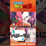 頑張れ、カカロット！ 【ドラゴンボールZ KAKAROT】#torisgameroom #ゲーム実況 #ドラゴンボール #dragonball #dbzkakarot #vegitto