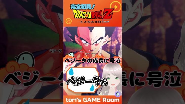 頑張れ、カカロット！ 【ドラゴンボールZ KAKAROT】#torisgameroom #ゲーム実況 #ドラゴンボール #dragonball #dbzkakarot #vegitto