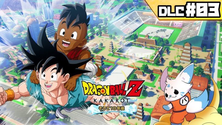 【ドラゴンボールZカカロット】『そして10年後』初見プ！【DLC#03】