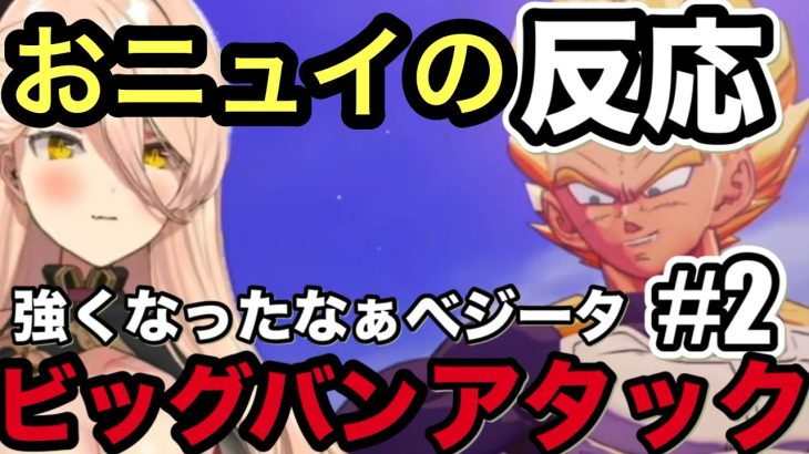 【ドラゴンボールZ:KAKAROT】超サイヤ人になったベジータ！これがビッグバンアタックだ！！