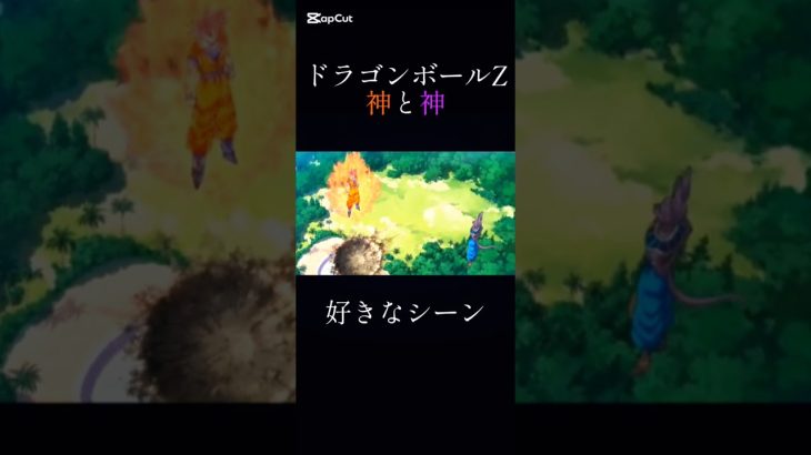 ドラゴンボールZ　神と神　好きなシーン#shorts