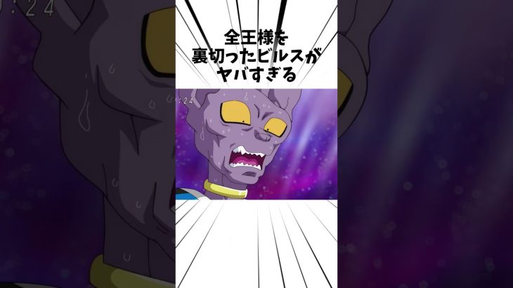 全王様を裏切ったビルスがヤバすぎる#anime #ドラゴンボール #ビルス