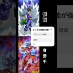 どっちの性能が強い？ #ドラゴンボール #アニメ #anime #dragonball  #ドッカンバトル