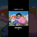 一人用のポッドキラー #anime #ドラゴンボール #mad動画 #dragonball
