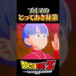 ブルマのとっておきの秘策 #ドラゴンボール #daima #kakarot
