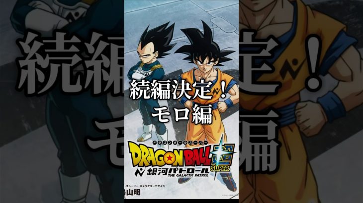 ドラゴンボール新作アニメ楽しみだ!#ドラゴンボール #db #dragonball #shorts