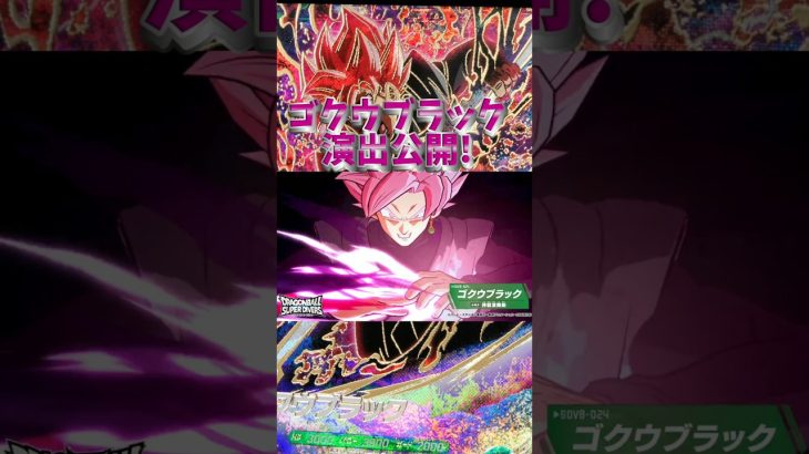 ゴクウブラック演出公開！#ドラゴンボール #ダイバーズ #ドラゴンボールスーパーダイバーズ #dbsd#ゴクウブラック #ドラゴンボール超#孫悟空#トランクス#演出#dragonball
