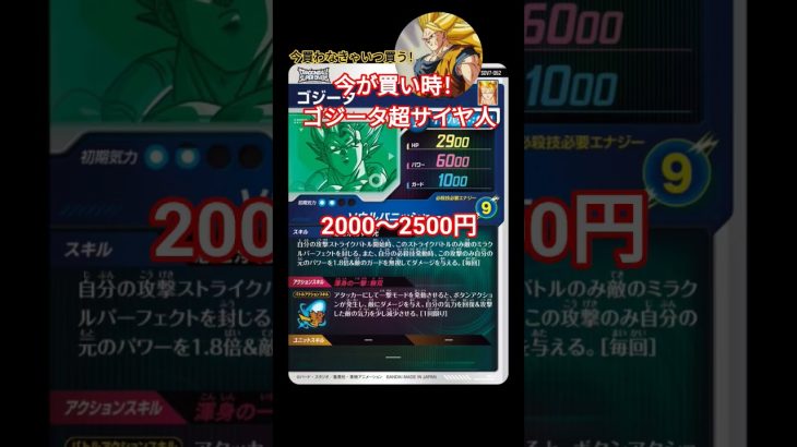 ドラゴンボールダイバーズゴジータ超サイヤ人は今が買い時! #ドラゴンボール #dragonball #ドラゴンボールスーパーダイバーズ