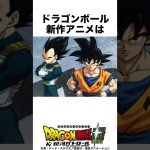 ドラゴンボール 新作アニメ＆リメイク制作決定 #ドラゴンボール #dragonball #アニメ