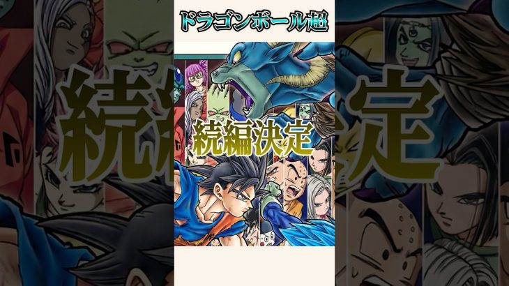 【ドラゴンボール「超」続編決定！！】新章は銀河パトロール編！！身勝手の極意、スピリットの強制分離が出るか？？ #ドラゴンボール #ゲンキダマツリ #dragonball #鳥山明 #ベジータ