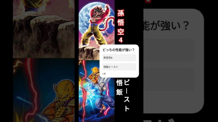どっちの性能が強い？ #dragonball #ドラゴンボール #アニメ  #ドッカンバトル