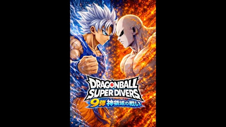 ドラゴンボールスーパーダイバーズ #dragonball