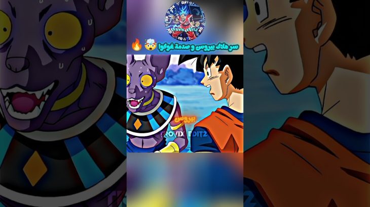 سر هلاك بيروس و صدمة غوكو! 🤯🔥 #غوكو #dragonball