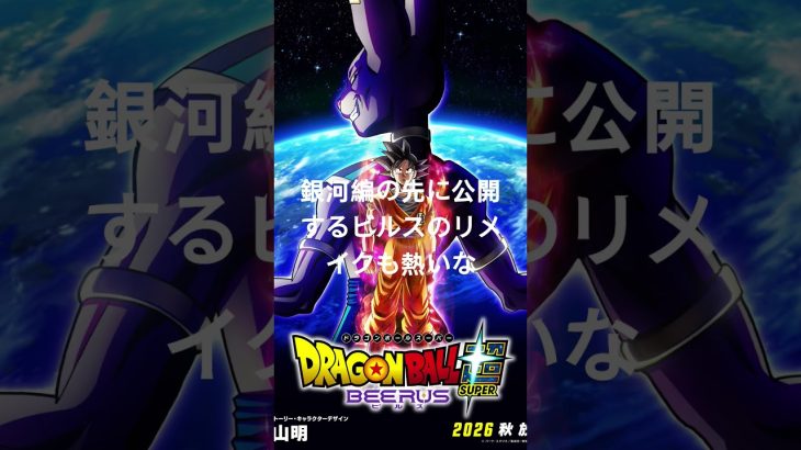 銀河編楽しみ!#ドラゴンボール#ドラゴンボール超#dragonball