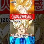 ドラゴンボール超ビルスの予告編について　#ドラゴンボール #dragonball