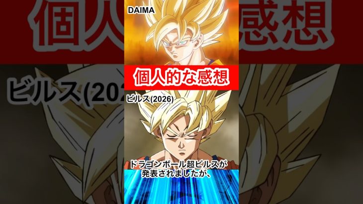 ドラゴンボール超ビルスの予告編について　#ドラゴンボール #dragonball