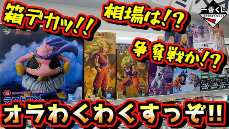 【一番くじ ドラゴンボール発売目前】実物箱デカすぎる⁉︎ 相場にアソートどうなる⁉︎ dragonball BATTLE OF THE SUPER SAIYAN ラストワン賞 孫悟空 魔人ブウ