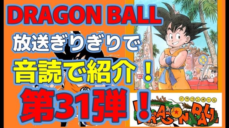 #dragonball    #漫画#ドラゴンボール 　第３１弾　レットリボン軍　DRAGON BALL 第６巻・面白い漫画！放送ギリギリで、音読で紹介！