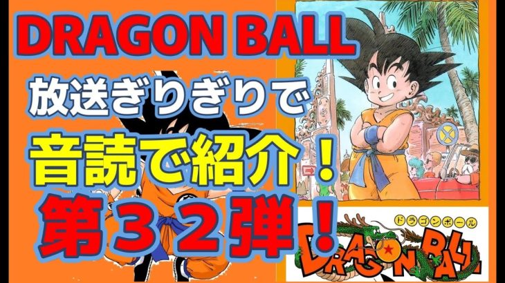 #dragonball    #漫画#ドラゴンボール 　第３２弾　レットリボン軍　DRAGON BALL 第６巻・面白い漫画！放送ギリギリで、音読で紹介！