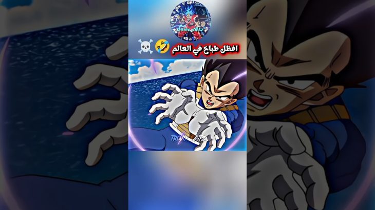عندما يقرر فيجيتا دخول المطبخ 😂🔥 #dragonball #غوكو #دراغون_بول