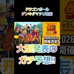【大型発表】ドラゴンボール ゲンキダマツリ直前ガチ予想【考察】 #ドラゴンボール #dragonball #鳥山明 #akiratoriyama