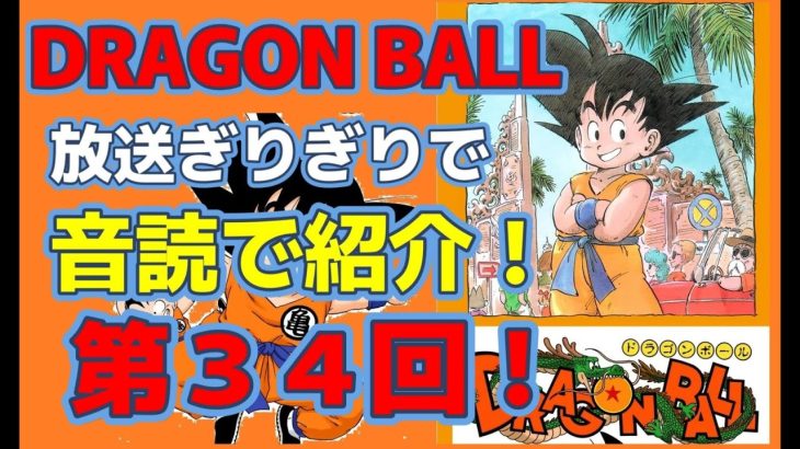 #dragonball #漫画#ドラゴンボール#audible 第34弾 レットリボン軍 DRAGON BALL 第6巻・面白い漫画!放送ギリギリで、音読で紹介!