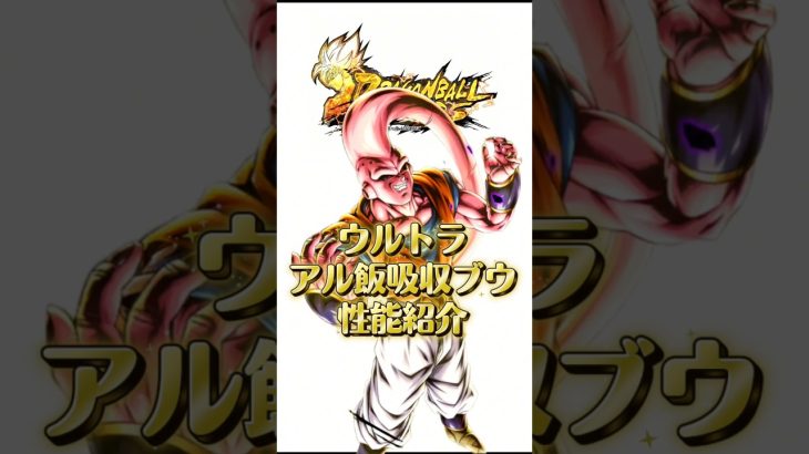 ウルトラアル飯吸収ブウ性能紹介#レジェンズ #ドラゴンボールレジェンズ #ドラゴンボール #dragonball #最新アプデ情報 #dragonballlegends #shorts#short