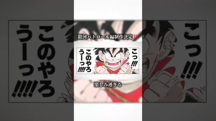 銀河パトロール編制作決定‼️楽しみ過ぎる#ドラゴンボール#ドラゴンボール超#dragonball #孫悟空#悟空#dragonballsuper#鳥山明#goku#akiratoriyama
