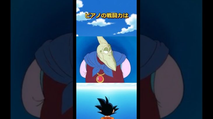 ピアノはあのボスにそっくり！？#ドラゴンボール #dragonball #goku #ドラクエ#バラモス#ピッコロ