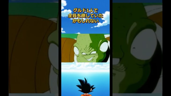 グルドは実は超実力派！#ドラゴンボール #dragonball #ギニュー特戦隊 #goku #フリーザ