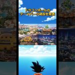 ドラゴンボールは海外でも人気爆発！#dragonball #goku #ジャンプ#アニメ #フリーザ#遊園地#鳥山明