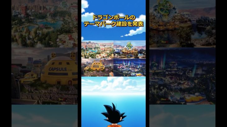 ドラゴンボールは海外でも人気爆発！#dragonball #goku #ジャンプ#アニメ #フリーザ#遊園地#鳥山明