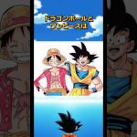 ドラゴンボールとワンピースの声優雑学#dragonball #ルフィ#クリリン#ジャンプ#悟空#フリーザ#goku #ピッコロ