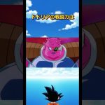 脳筋パワー系ドドリアさんの雑学#ドラゴンボール #dragonball #goku #ベジータ#フリーザ#ザーボン