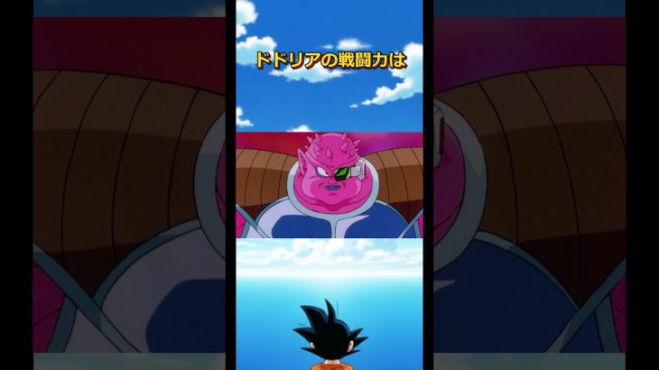 脳筋パワー系ドドリアさんの雑学#ドラゴンボール #dragonball #goku #ベジータ#フリーザ#ザーボン
