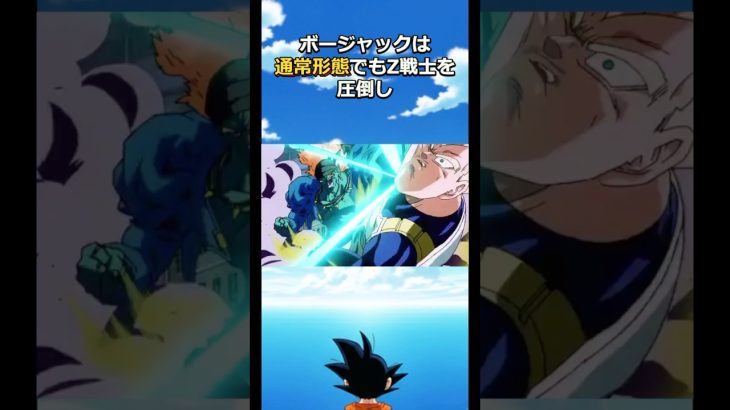 極悪海賊ボージャックとは！？#ドラゴンボール #dragonball #ブロリー#goku #ベジータ#フリーザ
