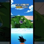 ヤコンの光食べ過ぎ雑学#ドラゴンボール #dragonball #goku #魔人ブウ#ベジータ#フリーザ