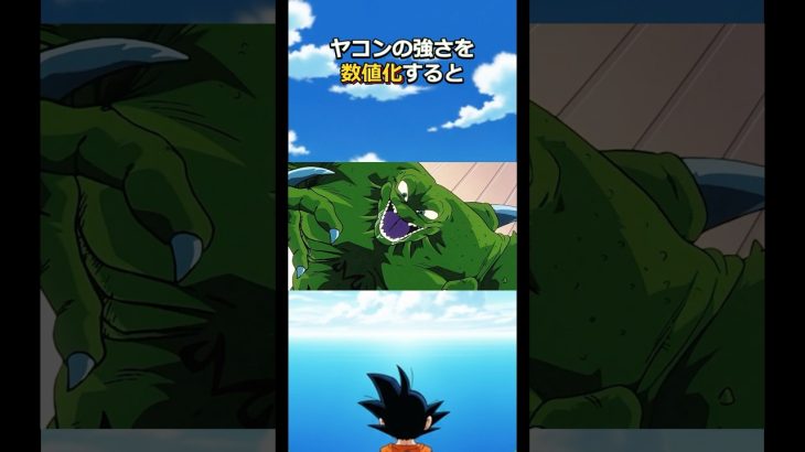 ヤコンの光食べ過ぎ雑学#ドラゴンボール #dragonball #goku #魔人ブウ#ベジータ#フリーザ