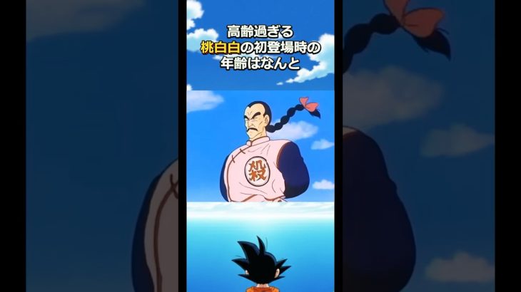桃白白は元サラリーマンだった！？#ドラゴンボール #dragonball #goku #ベジータ #天津飯 #フリーザ#クリリン